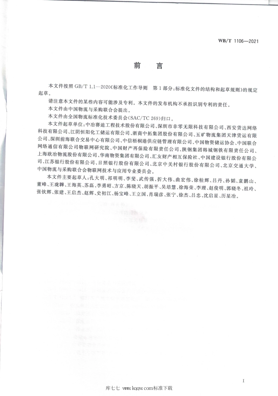 WB∕T 1106-2021 大宗货物电子仓单_第2页