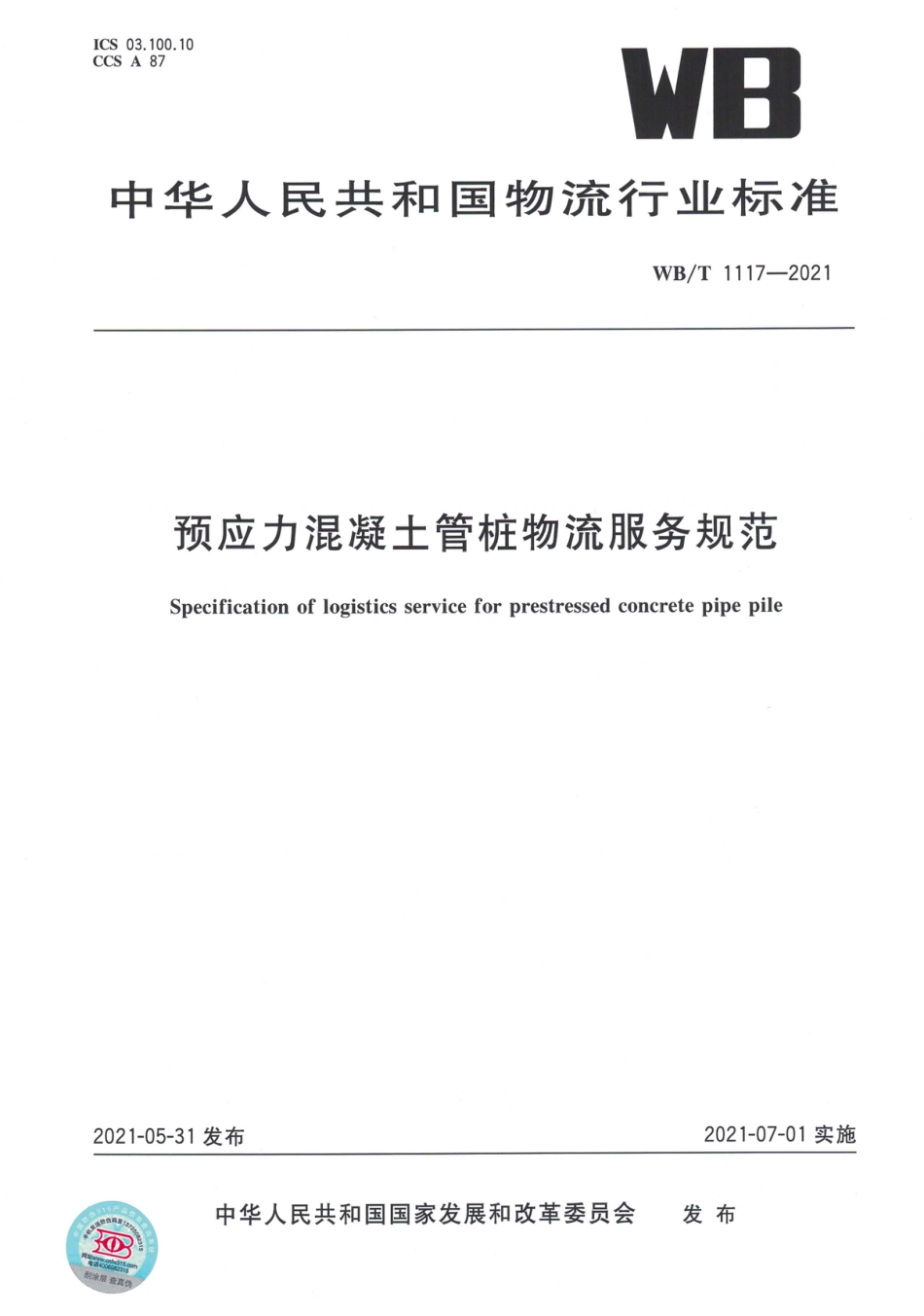 WB∕T 1117-2021 预应力混凝土管桩物流服务规范_第1页