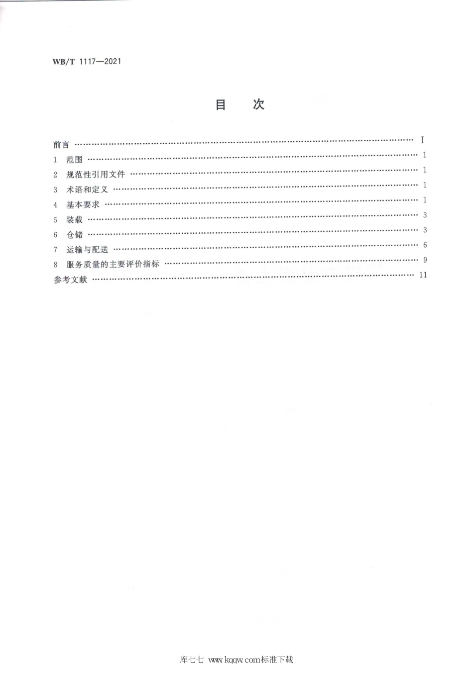 WB∕T 1117-2021 预应力混凝土管桩物流服务规范_第2页