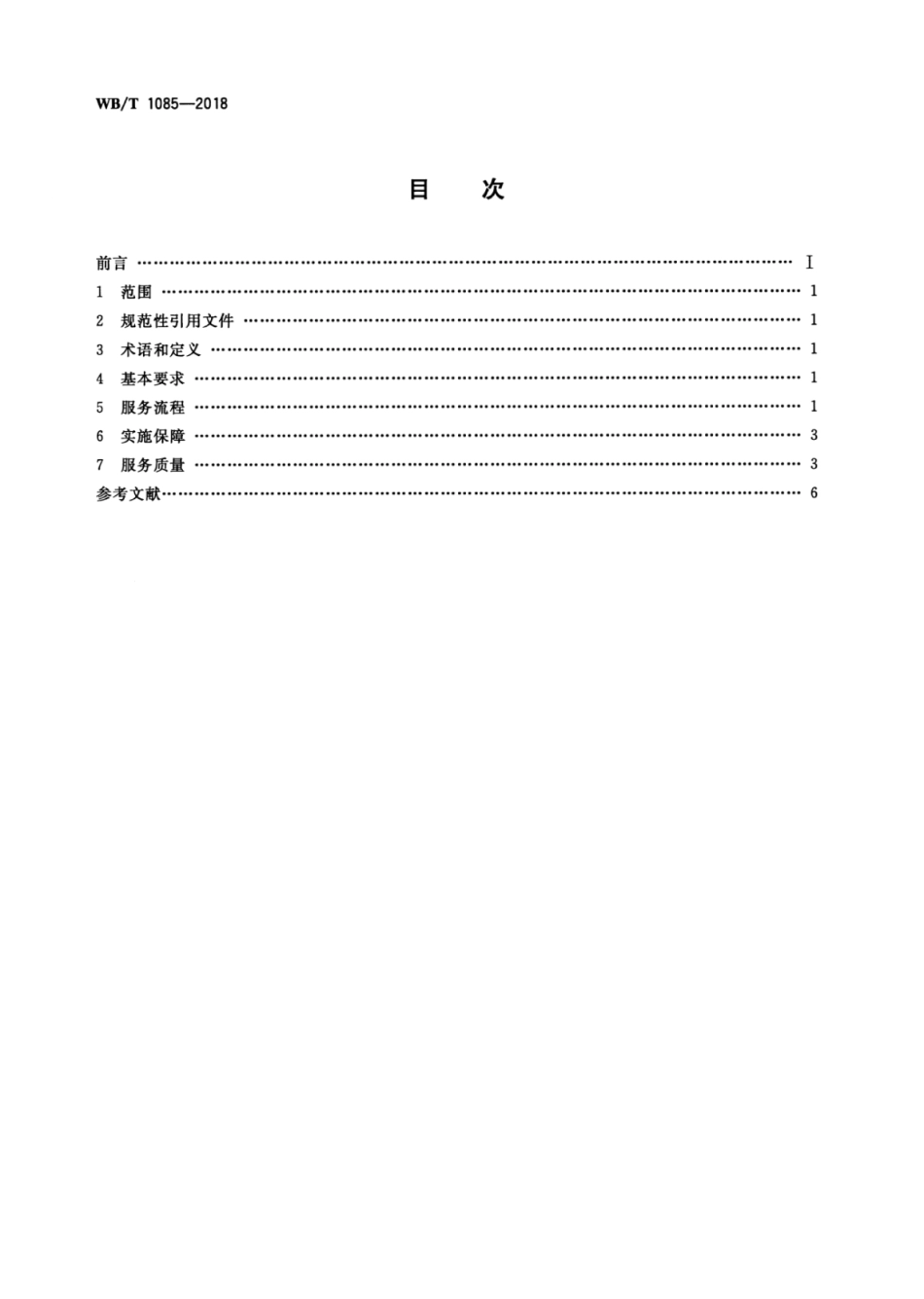 WB∕T 1085-2018 家电物流干线运输服务规范_第2页