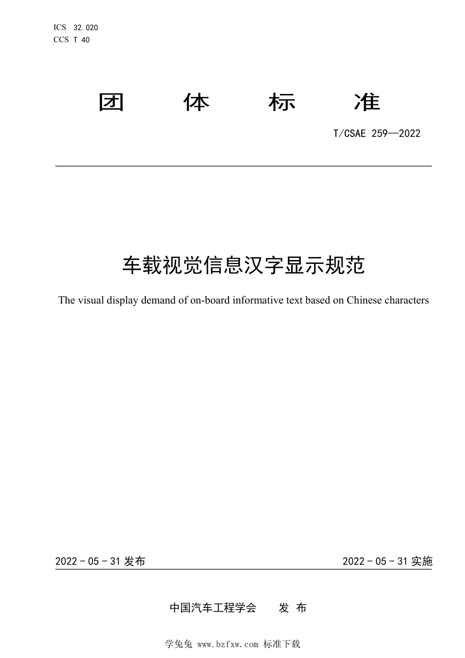 T∕CSAE 259-2022 车载视觉信息汉字显示规范_第1页