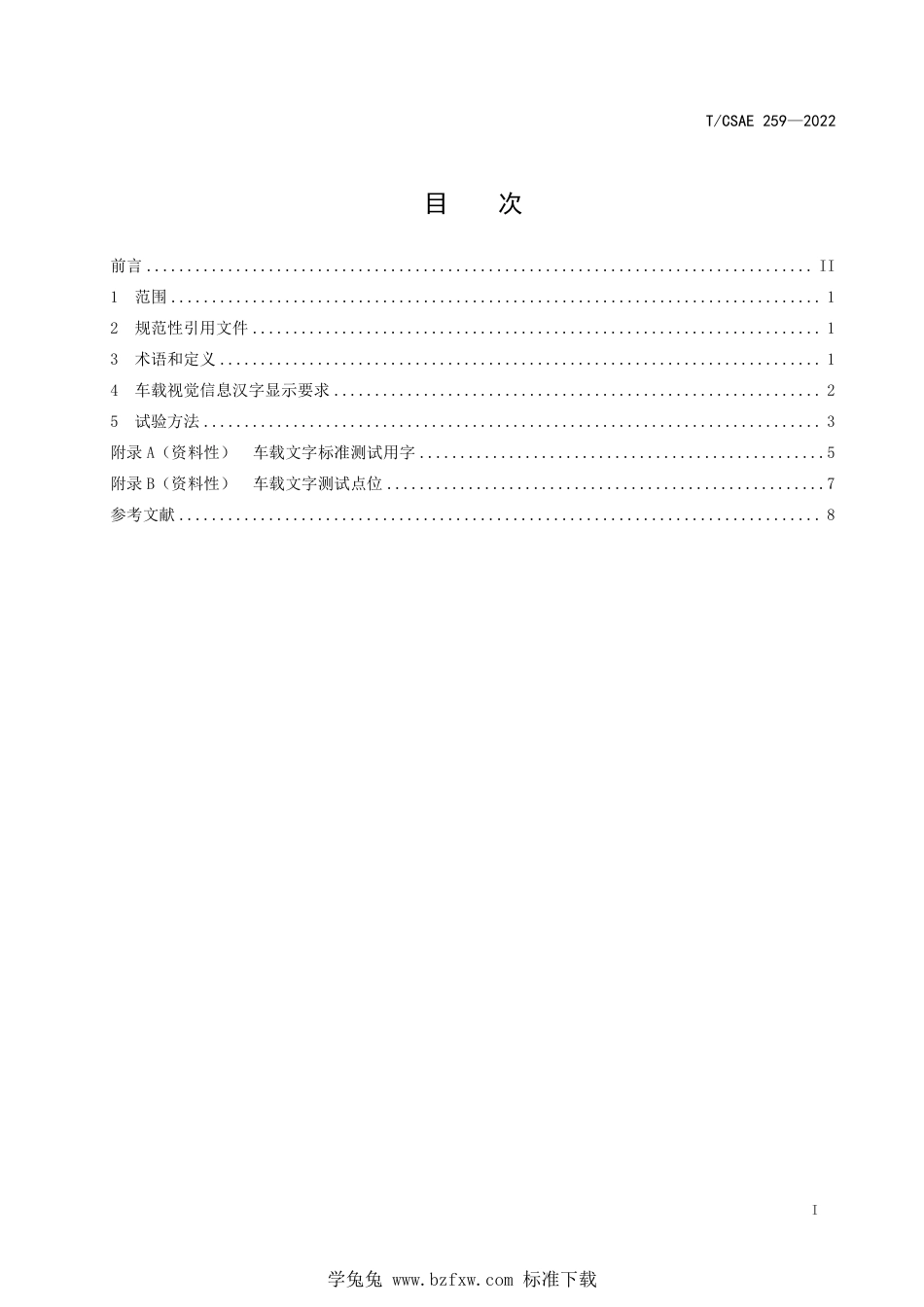 T∕CSAE 259-2022 车载视觉信息汉字显示规范_第3页