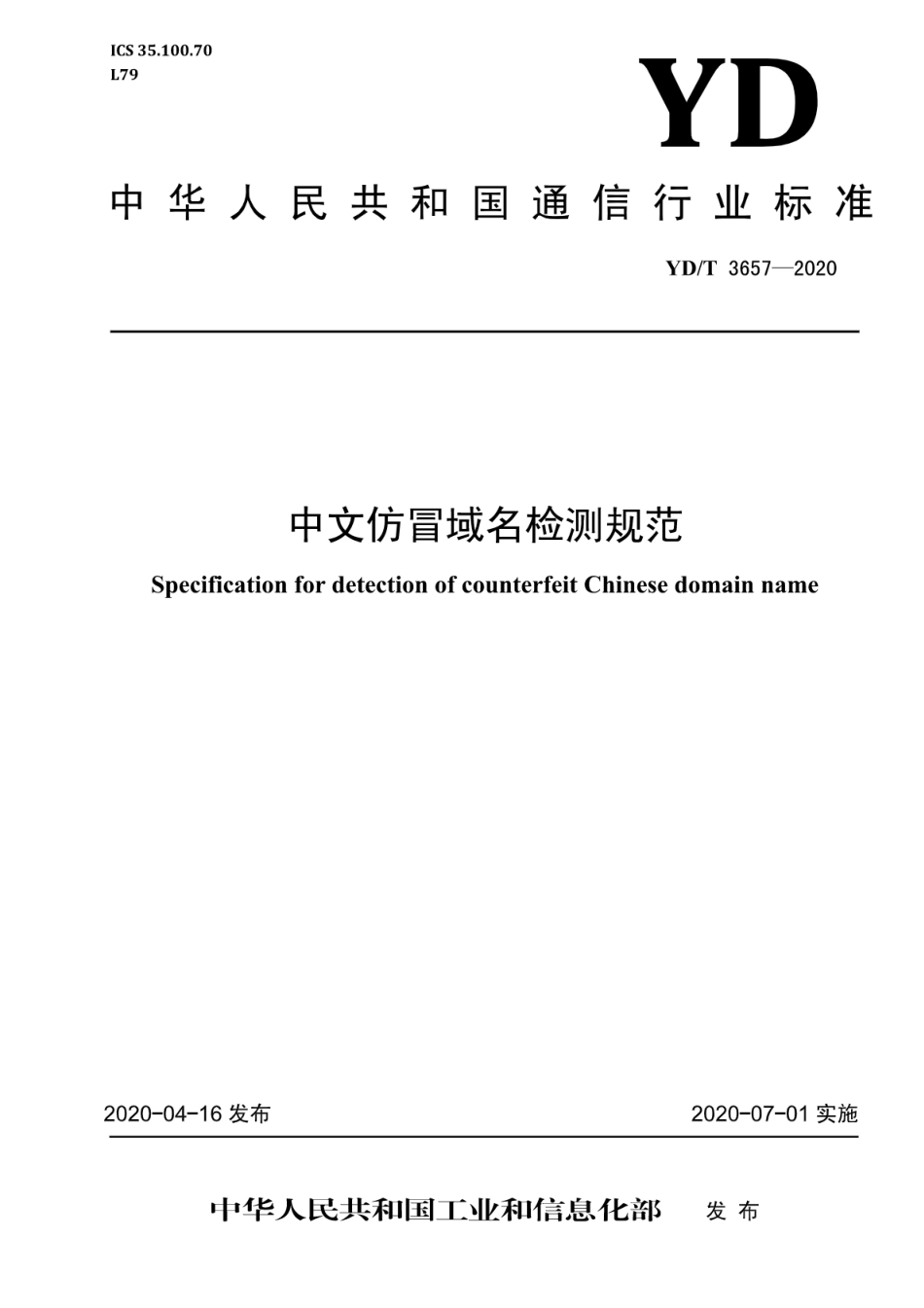 YD∕T 3657-2020 中文仿冒域名检测规范_第1页