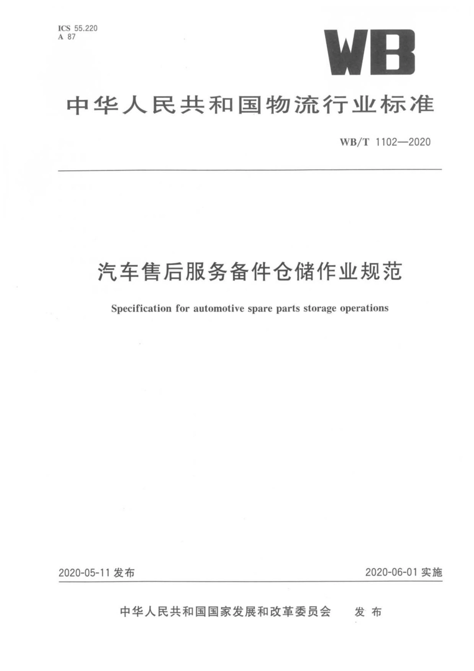 WB∕T 1102-2020 汽车售后服务备件仓储作业规范_第1页