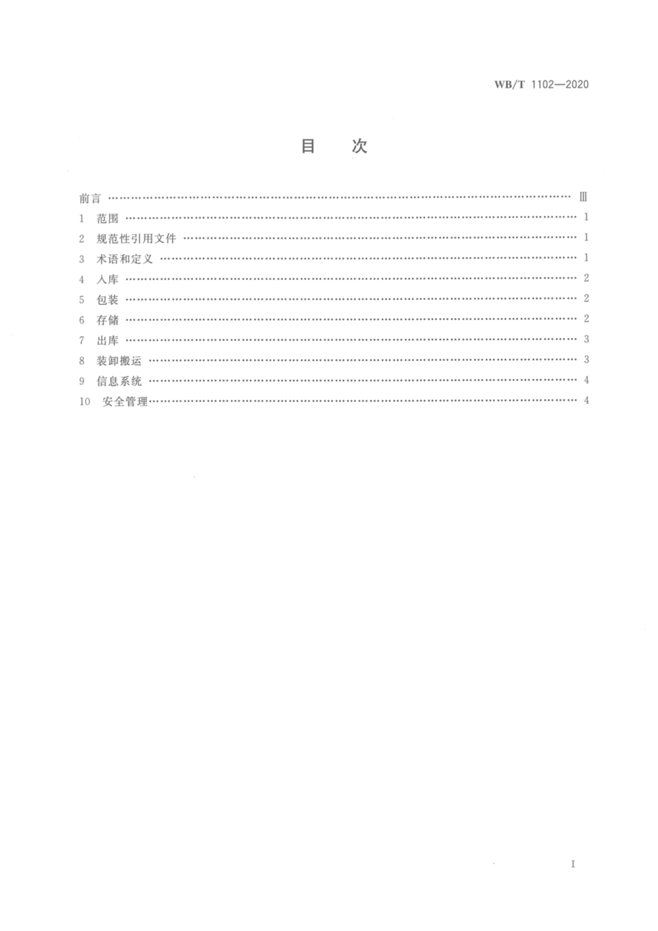 WB∕T 1102-2020 汽车售后服务备件仓储作业规范_第2页