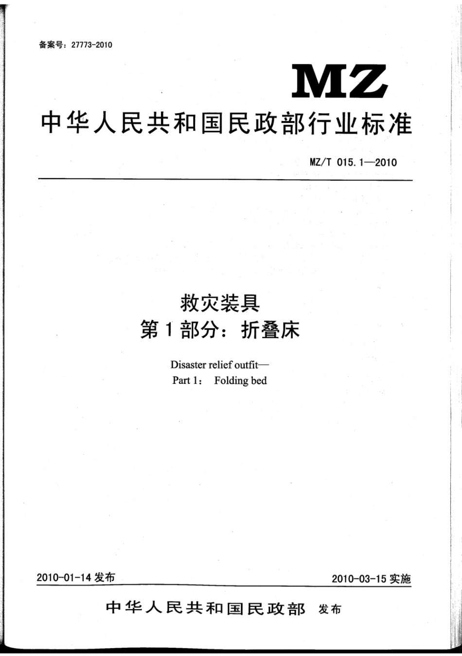 YJ∕T 11.1-2010 救灾装具 第1部分：折叠床 原标准号 MZ_T 015.1-2010_第1页