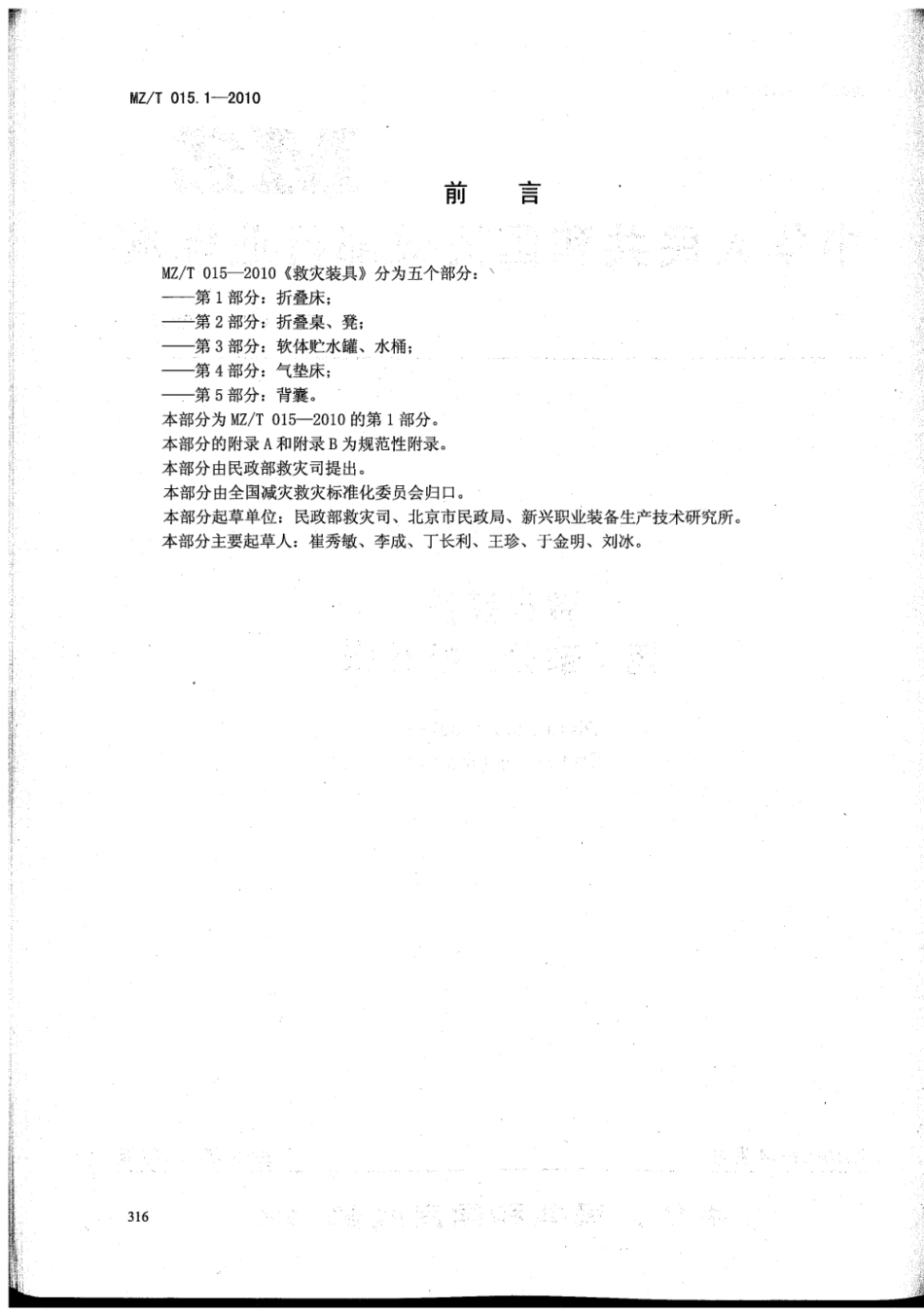 YJ∕T 11.1-2010 救灾装具 第1部分：折叠床 原标准号 MZ_T 015.1-2010_第2页