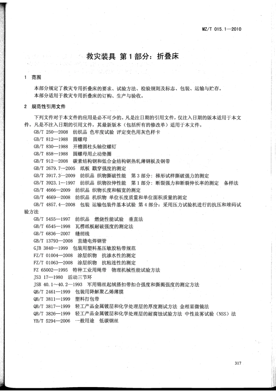 YJ∕T 11.1-2010 救灾装具 第1部分：折叠床 原标准号 MZ_T 015.1-2010_第3页