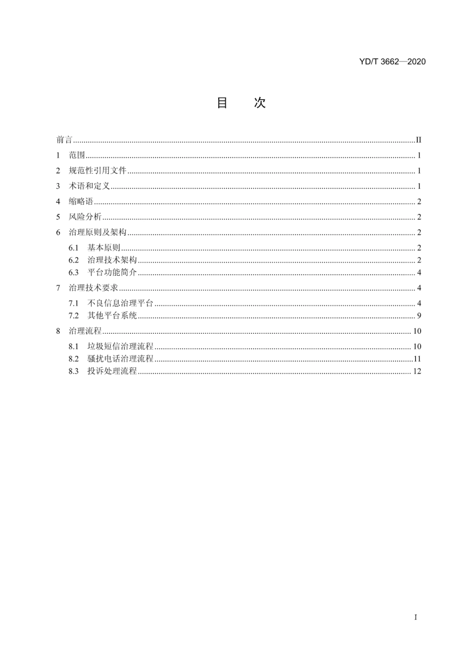 YD∕T 3662-2020 移动转售业务不良信息治理总体技术要求_第2页