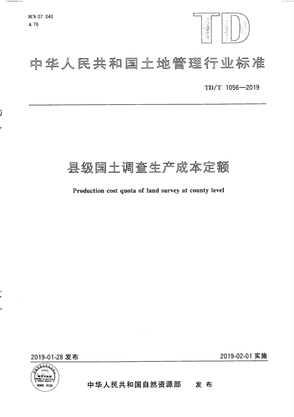 TD∕T 1056-2019 县级国土调查生产成本定额_第1页