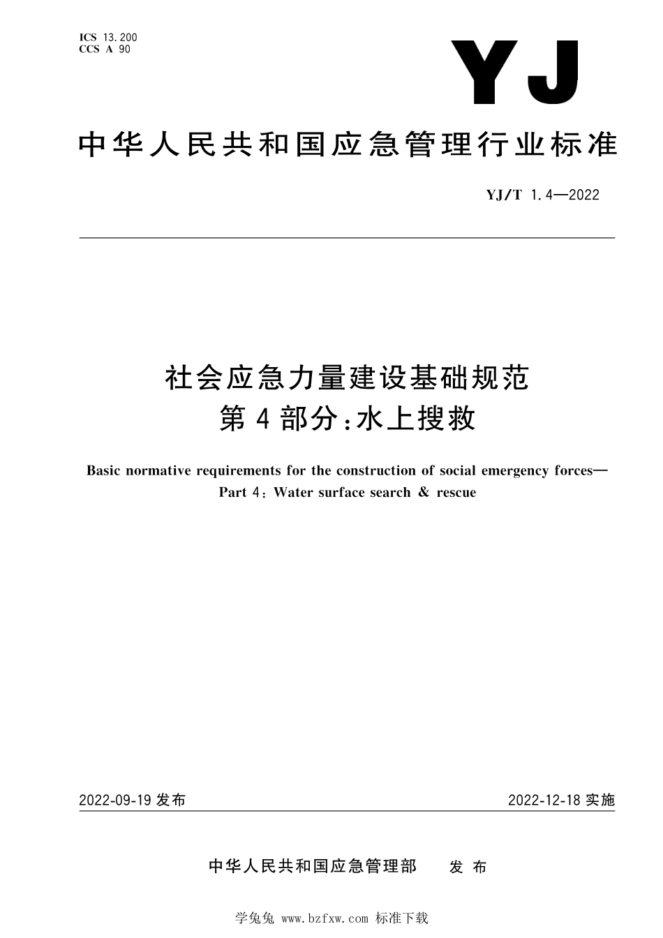 YJ∕T 1.4-2022 社会应急力量建设基础规范 第4部分：水上搜救_第1页