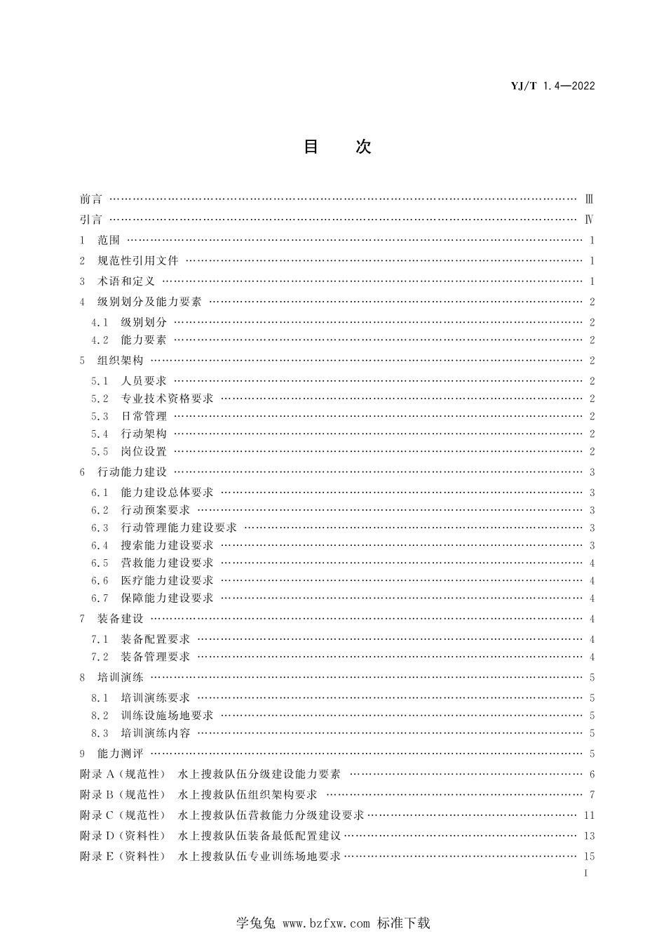 YJ∕T 1.4-2022 社会应急力量建设基础规范 第4部分：水上搜救_第2页