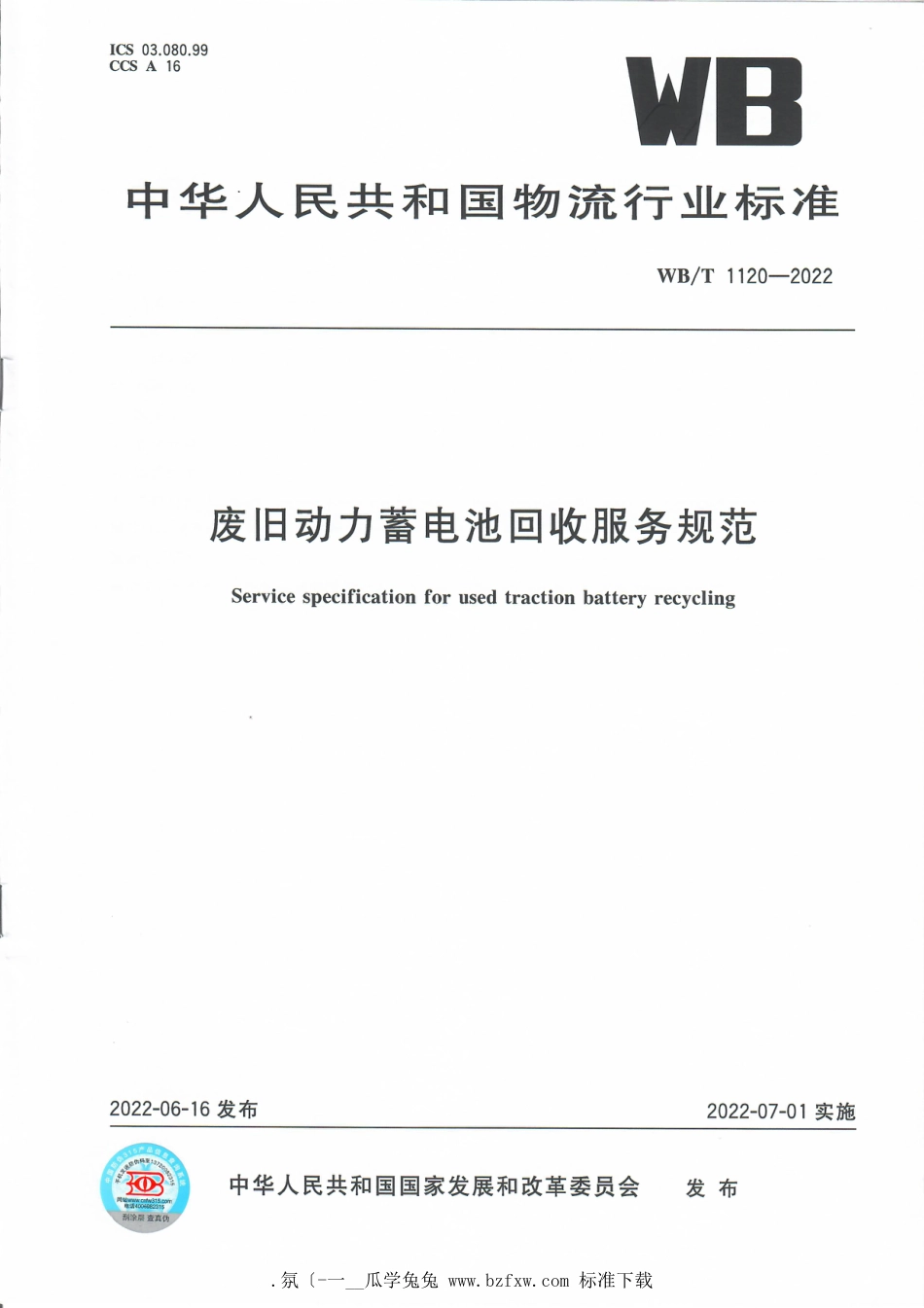 WB∕T 1120-2022 废旧动力蓄电池回收服务规范_第1页