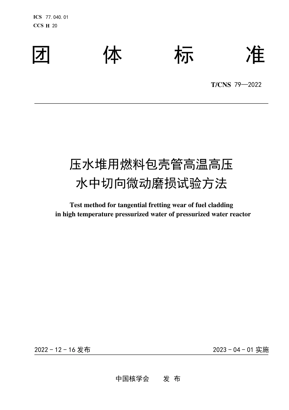 T∕CNS 79-2022 压水堆用燃料包壳管高温高压水中切向微动磨损试验方法_第1页