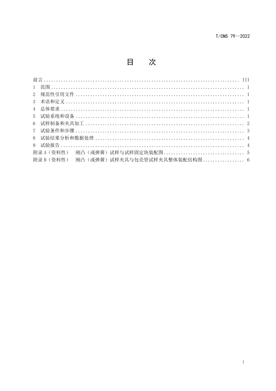 T∕CNS 79-2022 压水堆用燃料包壳管高温高压水中切向微动磨损试验方法_第3页