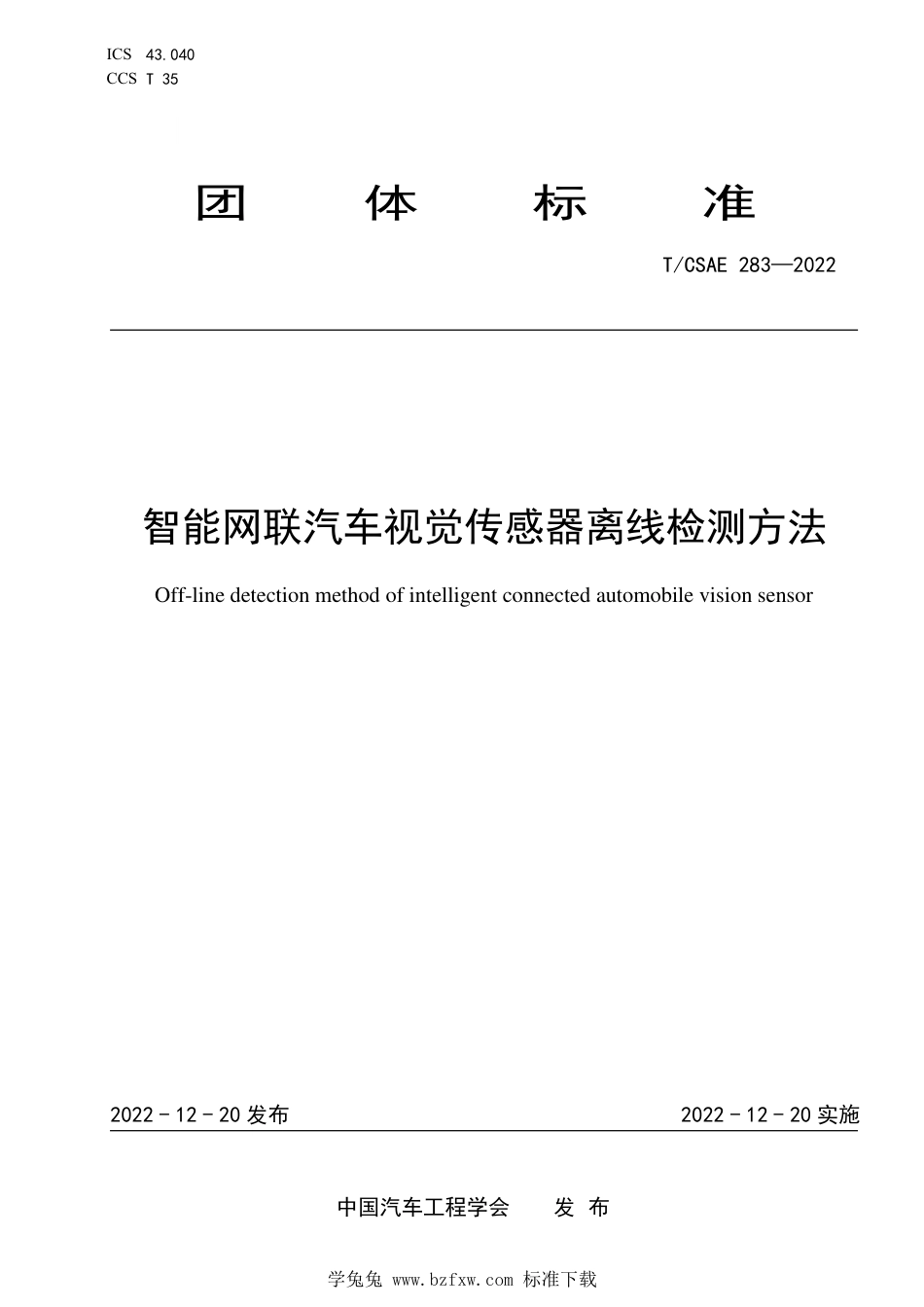 T∕CSAE 283-2022 智能网联汽车视觉传感器离线检测方法_第1页