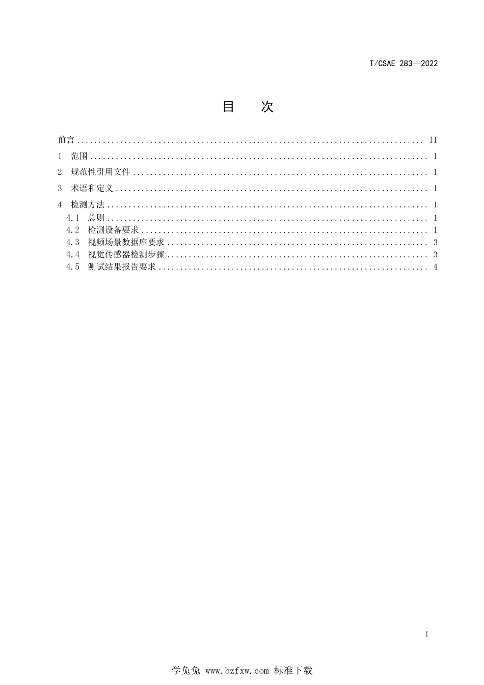 T∕CSAE 283-2022 智能网联汽车视觉传感器离线检测方法_第3页