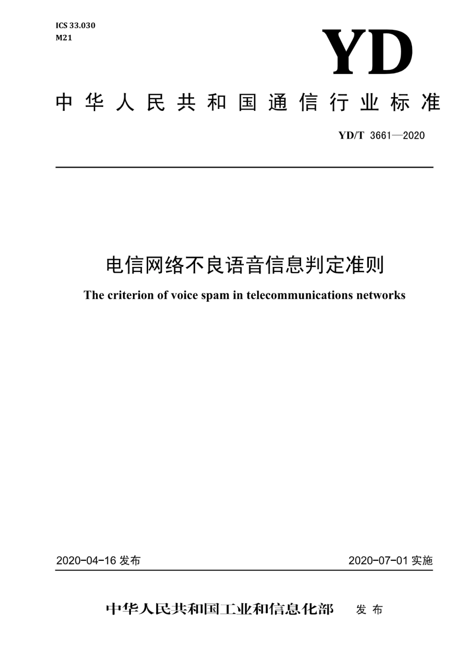 YD∕T 3661-2020 电信网络不良语音信息判定准则_第1页