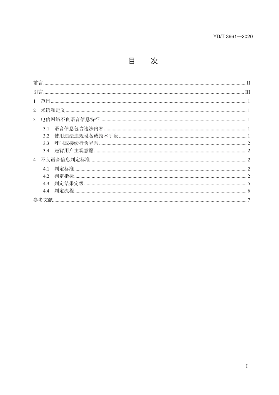 YD∕T 3661-2020 电信网络不良语音信息判定准则_第2页