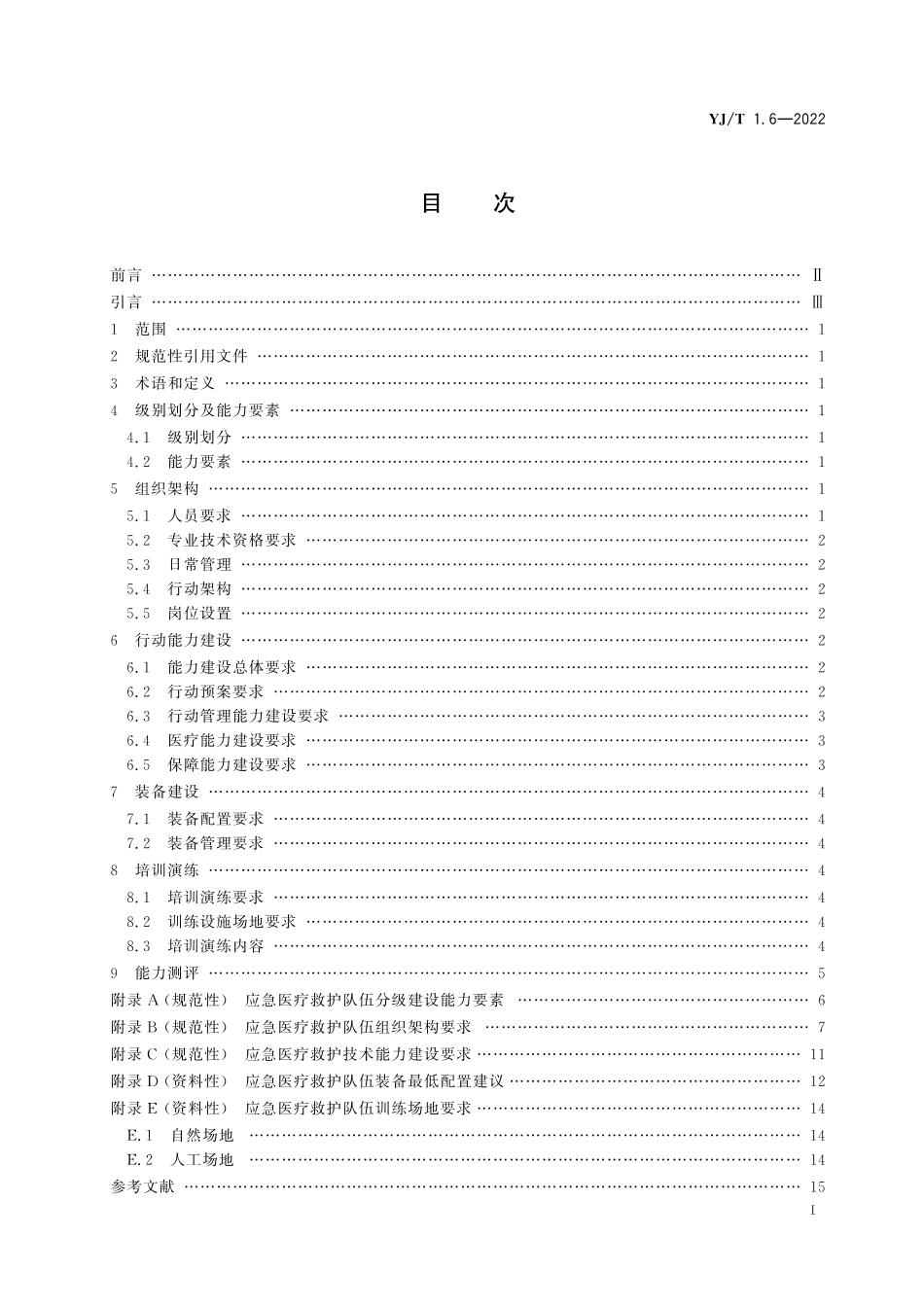 YJ∕T 1.6-2022 社会应急力量建设基础规范 第6部分：应急医疗救护_第2页