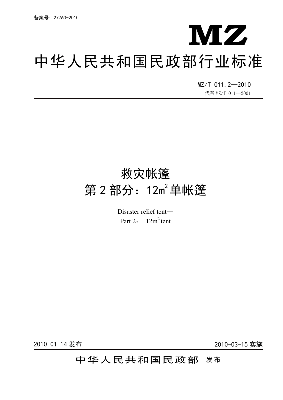 YJ∕T 9.2-2010 救灾帐篷 第2部分：12㎡单帐篷 原标准号 MZ_T 011.2-2010_第1页