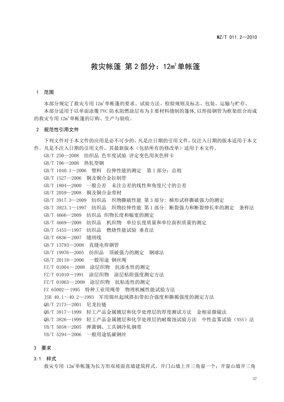 YJ∕T 9.2-2010 救灾帐篷 第2部分：12㎡单帐篷 原标准号 MZ_T 011.2-2010_第3页