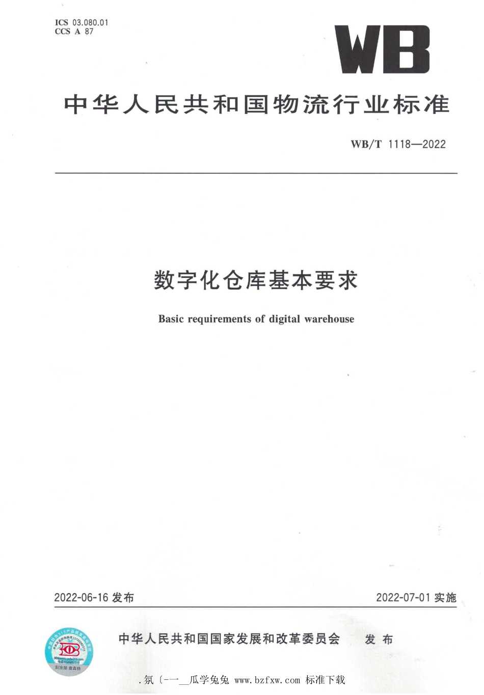 WB∕T 1118-2022 数字化仓库基本要求_第1页