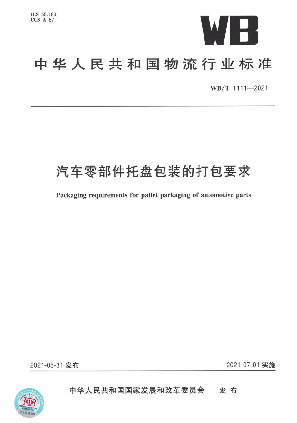 WB∕T 1111-2021 汽车零部件托盘包装的打包要求_第1页