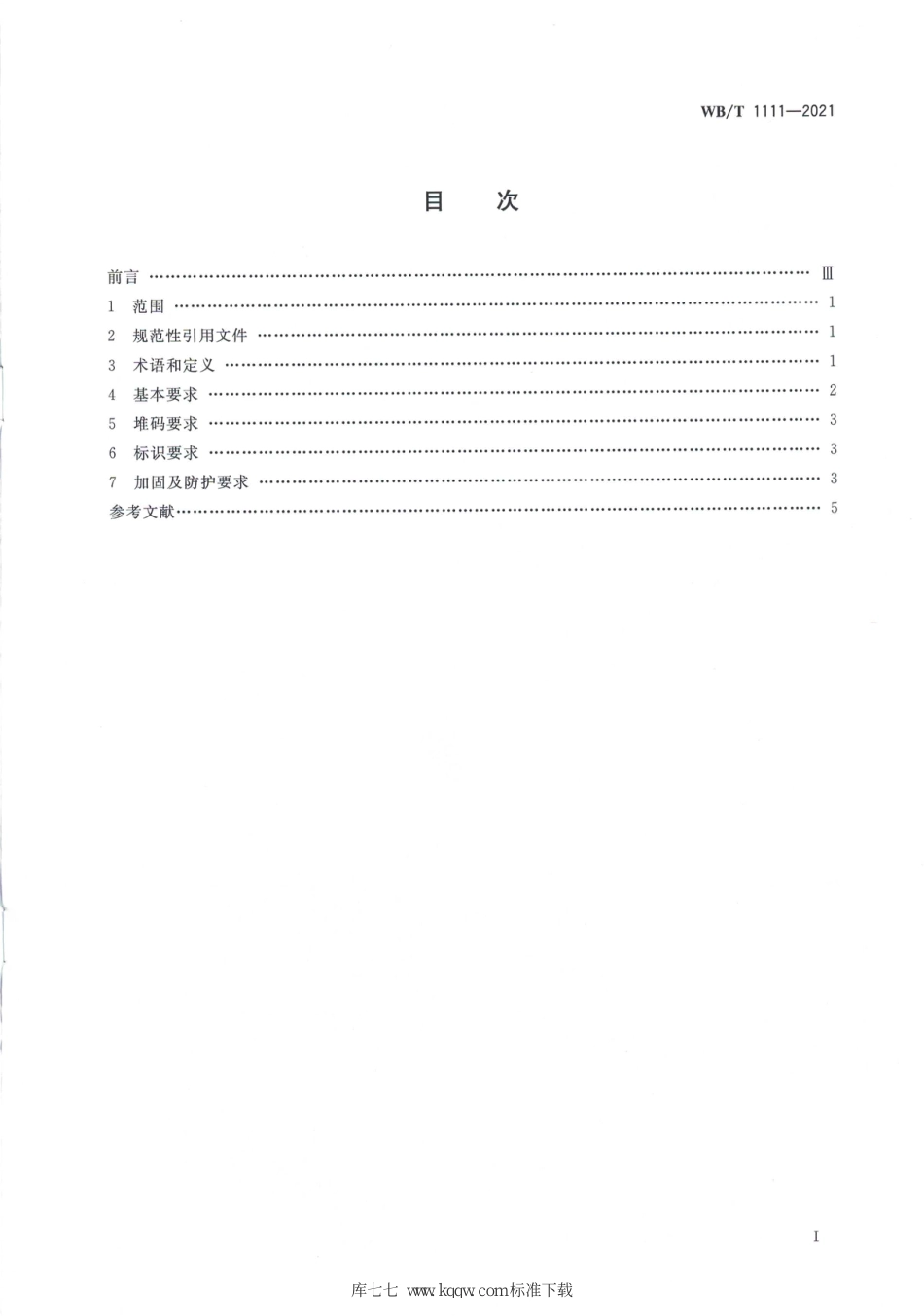 WB∕T 1111-2021 汽车零部件托盘包装的打包要求_第2页