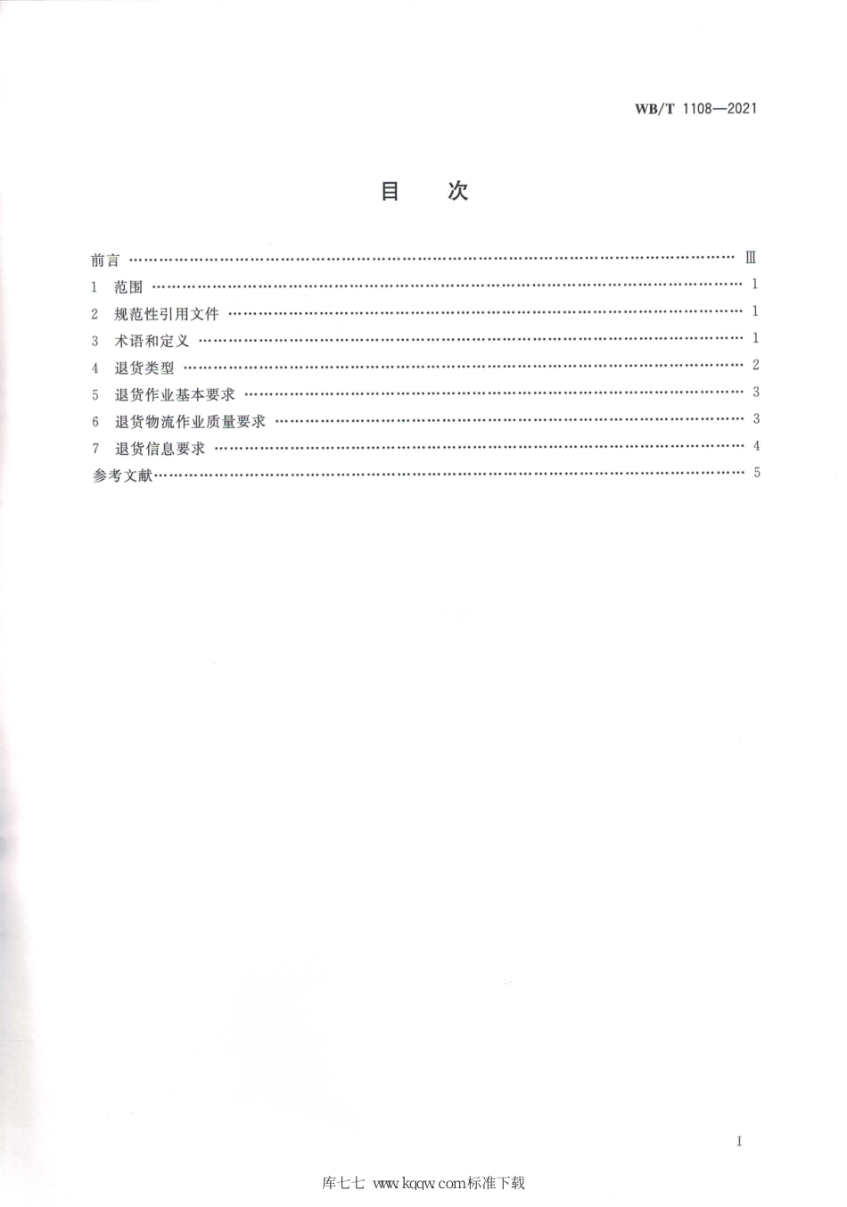 WB∕T 1108-2021 出版物物流 退货作业规范_第2页