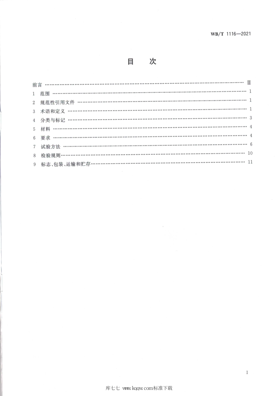 WB∕T 1116-2021 阁楼式货架_第2页