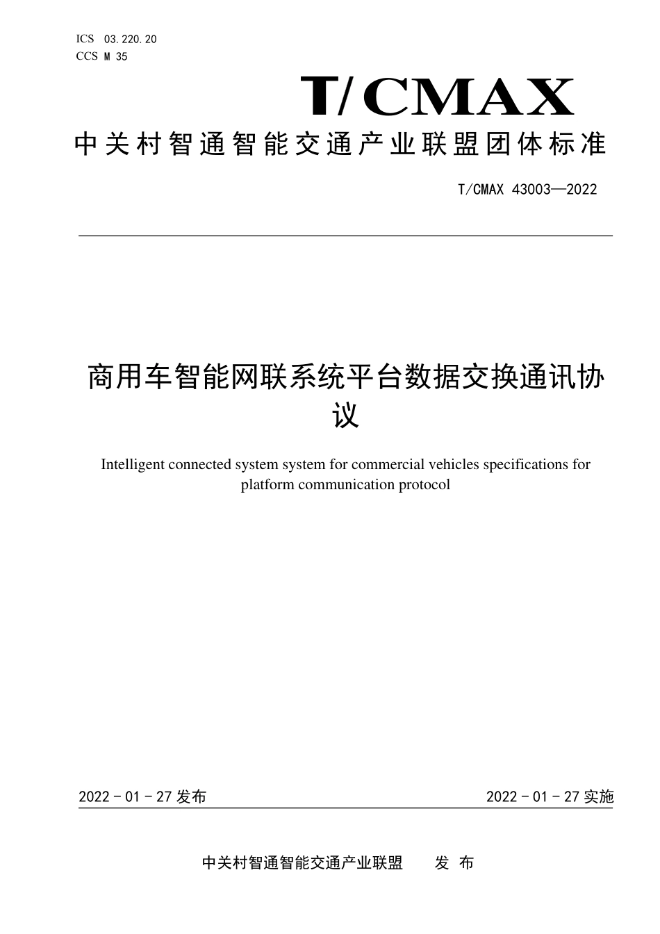 T∕CMAX 43003-2022 商用车智能网联系统平台数据交换通讯协议_第1页