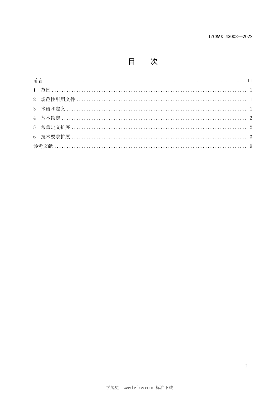 T∕CMAX 43003-2022 商用车智能网联系统平台数据交换通讯协议_第3页