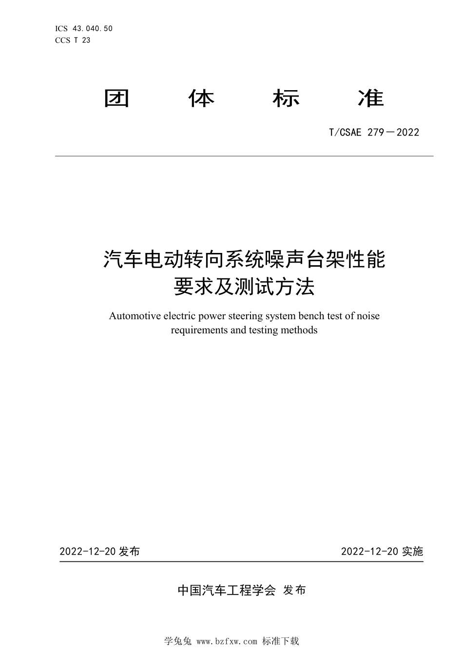 T∕CSAE 279-2022 汽车电动转向系统噪声台架性能要求及测试方法_第1页