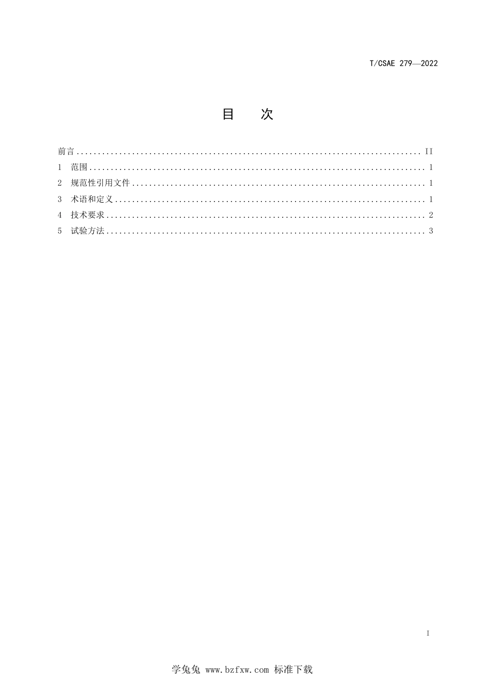 T∕CSAE 279-2022 汽车电动转向系统噪声台架性能要求及测试方法_第3页