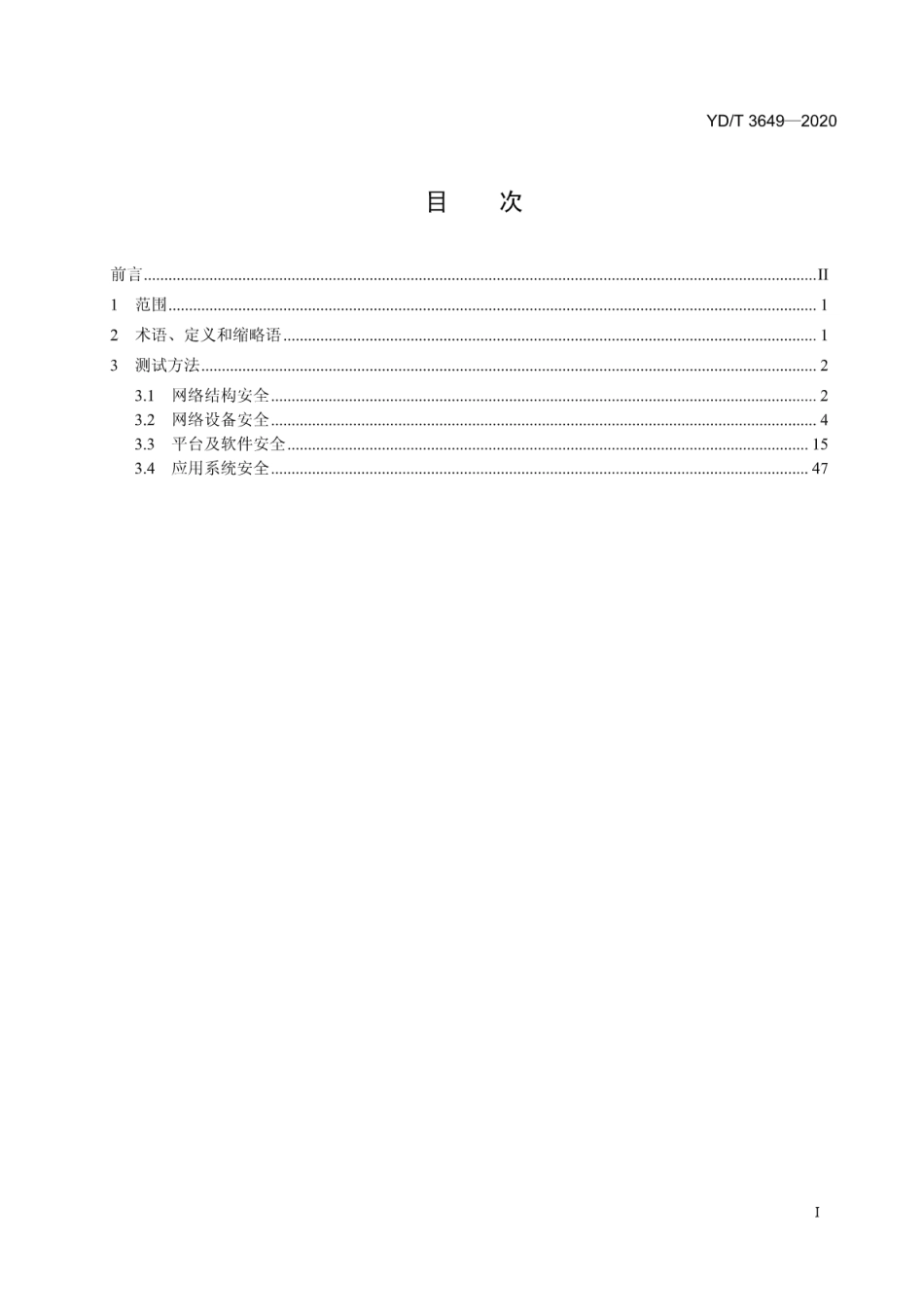 YD∕T 3649-2020 电信运营商联网系统通用安全能力测试方法_第2页