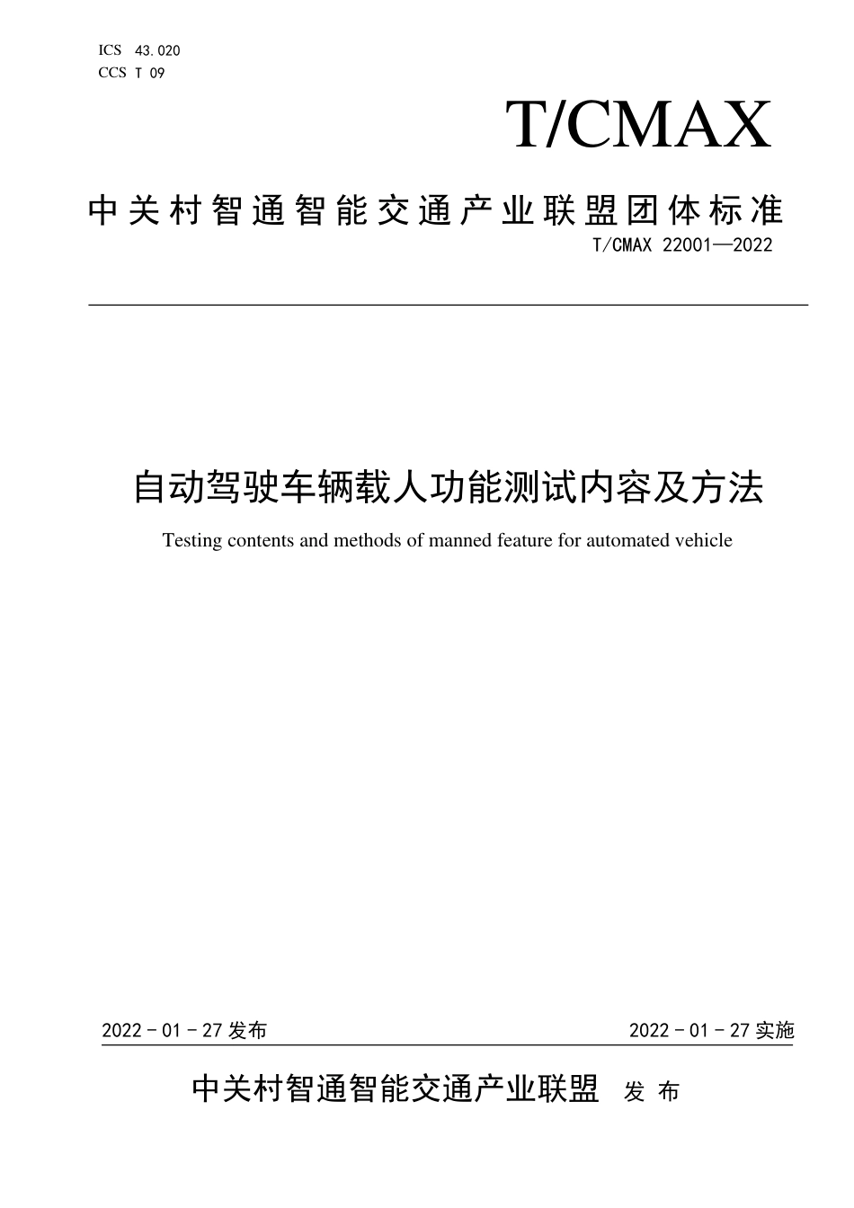 T∕CMAX 22001-2022 自动驾驶车辆载人功能测试内容及方法_第1页