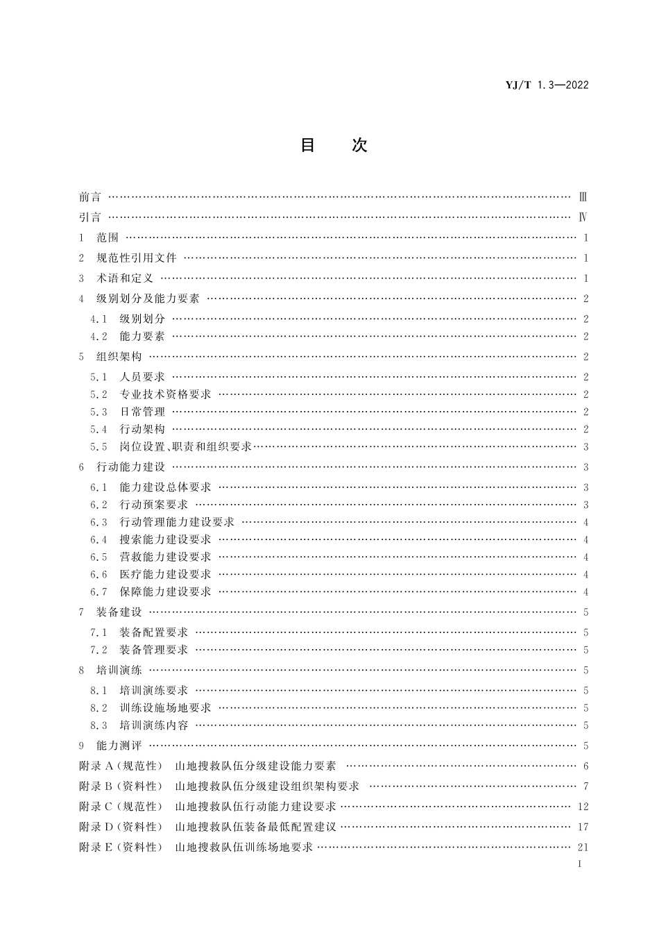 YJ∕T 1.3-2022 社会应急力量建设基础规范 第3部分：山地搜救_第2页