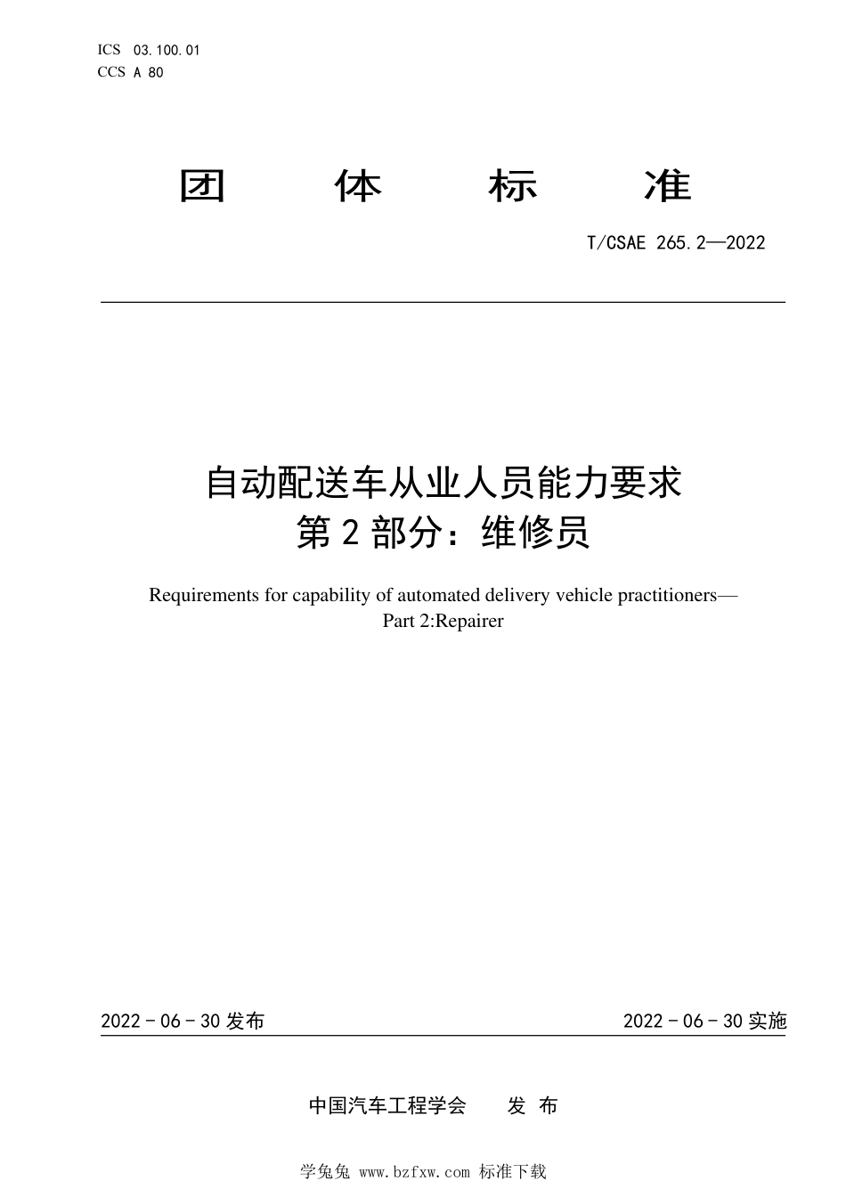 T∕CSAE 265.2-2022 自动配送车从业人员能力要求 第2部分：维修员_第1页