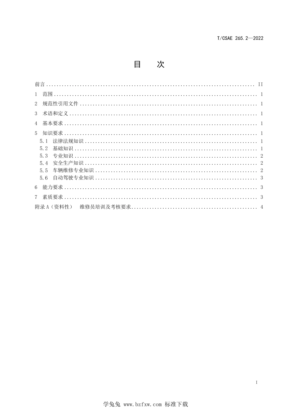 T∕CSAE 265.2-2022 自动配送车从业人员能力要求 第2部分：维修员_第3页