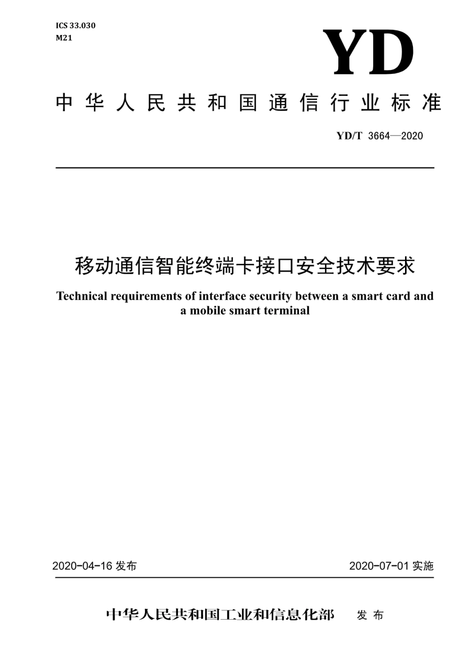 YD∕T 3664-2020 移动通信智能终端卡接口安全技术要求_第1页