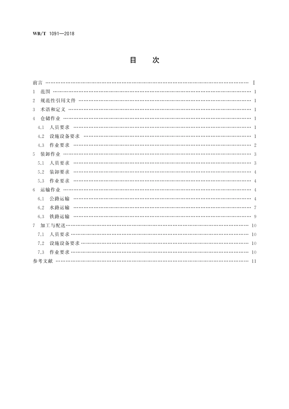 WB∕T 1091-2018 钢铁物流作业规范_第2页