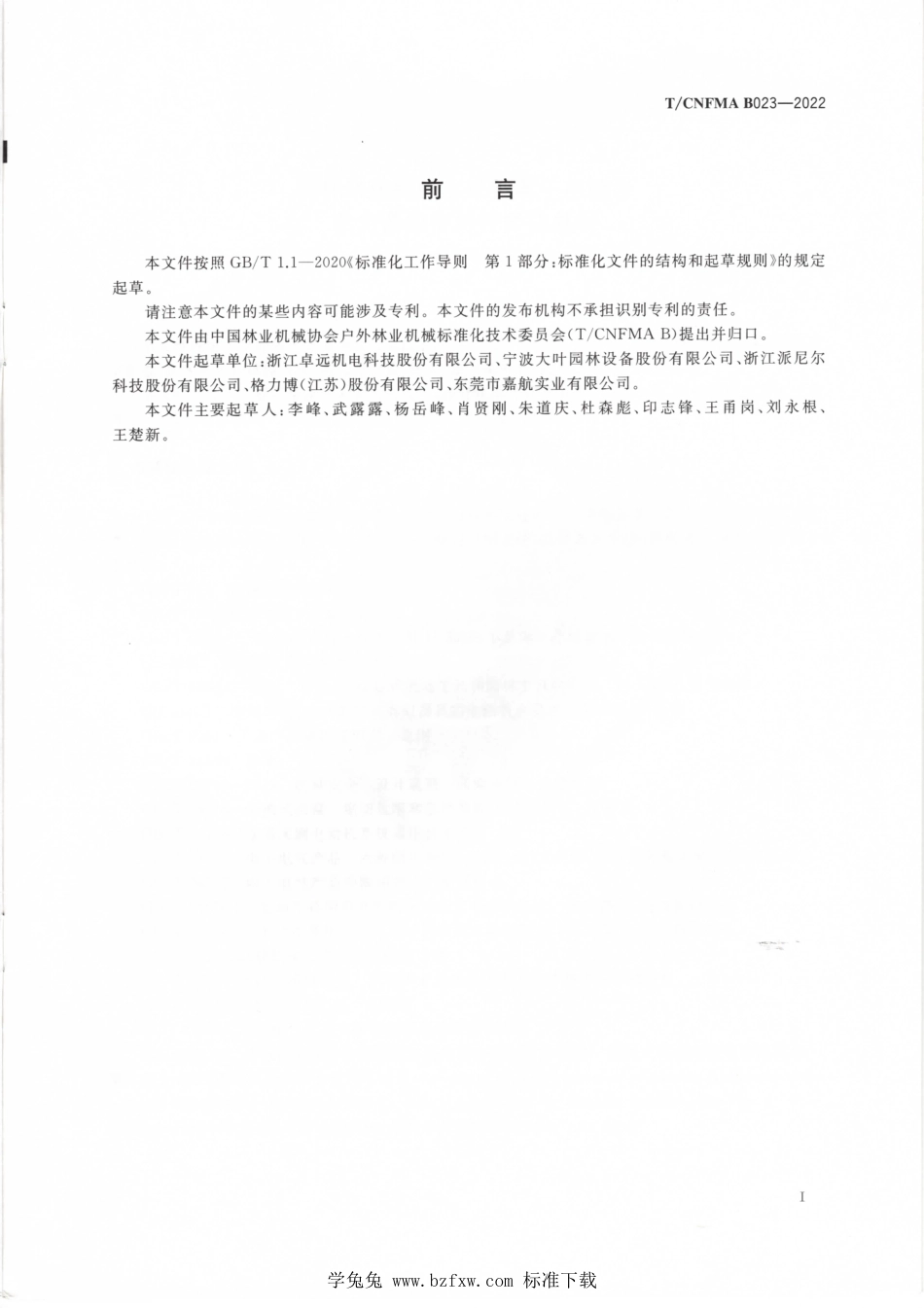 T∕CNFMA B023-2022 园林绿化机械 以锂离子电池为动力源的手持杆式往复锯_第2页