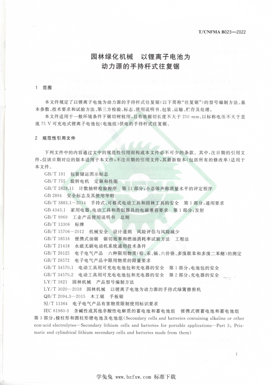 T∕CNFMA B023-2022 园林绿化机械 以锂离子电池为动力源的手持杆式往复锯_第3页