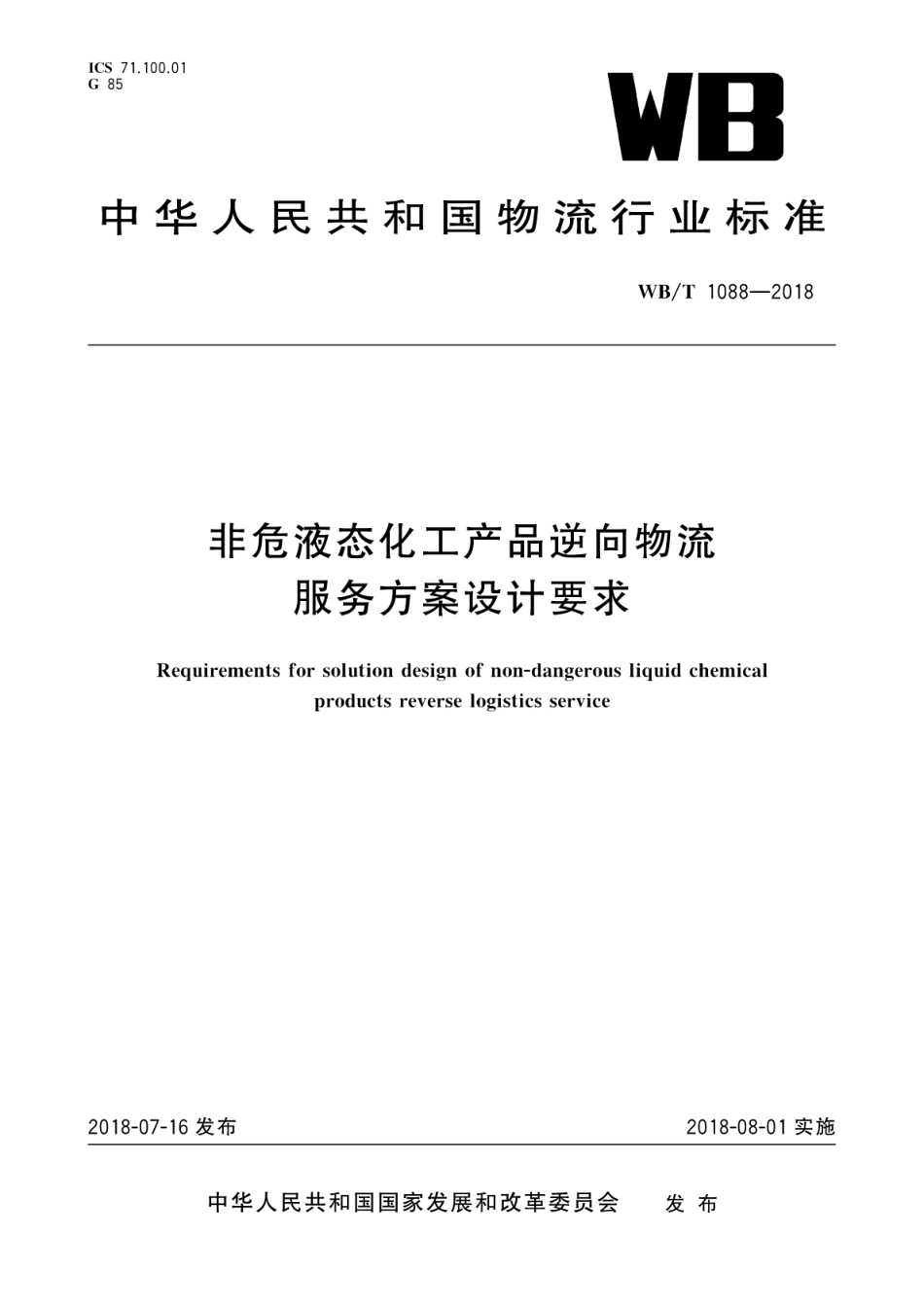 WB∕T 1088-2018 非危液态化工产品逆向物流服务方案设计要求_第1页