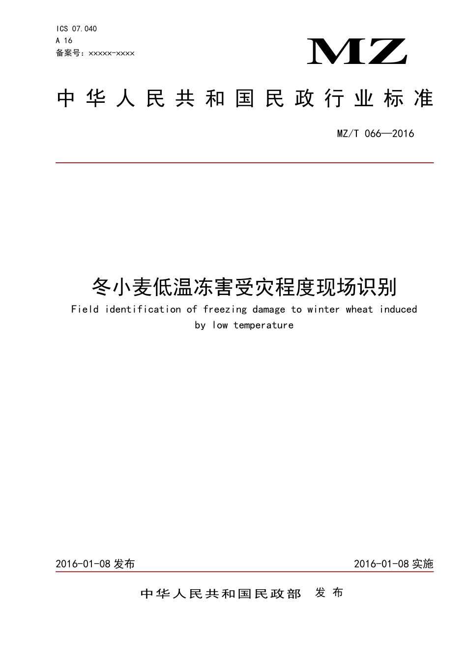 YJ∕T 25-2016 冬小麦低温冻害受灾程度现场识别 原标准号 MZ_T 066-2016_第1页