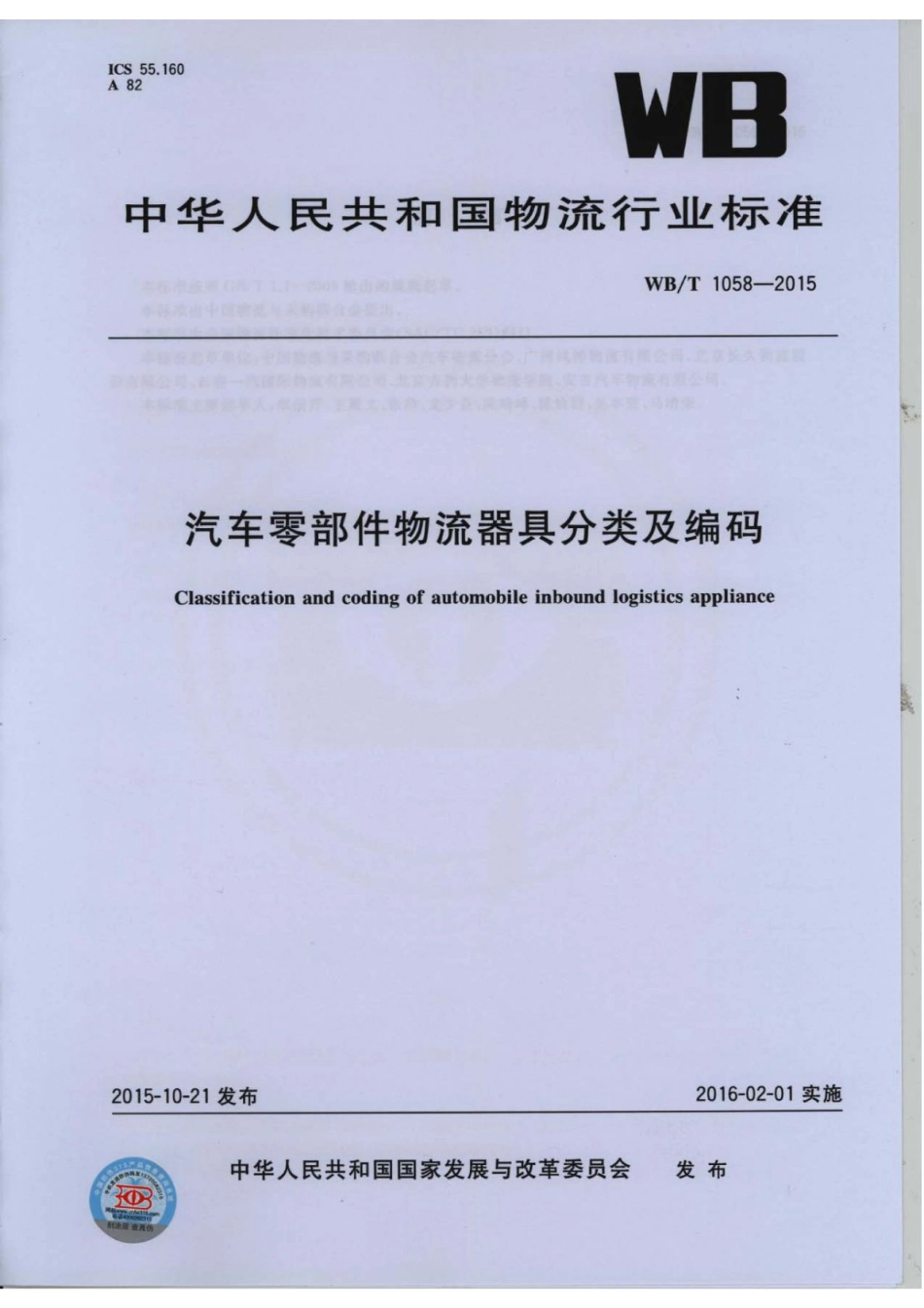 WB∕T 1058-2015 汽车零部件物流器具分类及编码_第1页