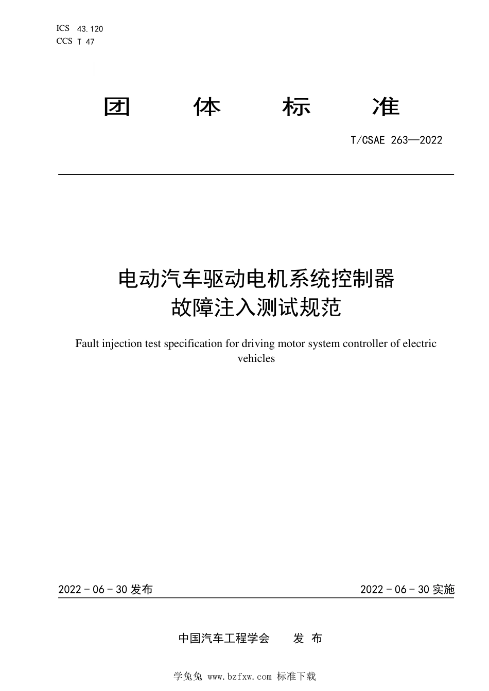 T∕CSAE 263-2022 电动汽车驱动电机系统控制器 故障注入测试规范_第1页