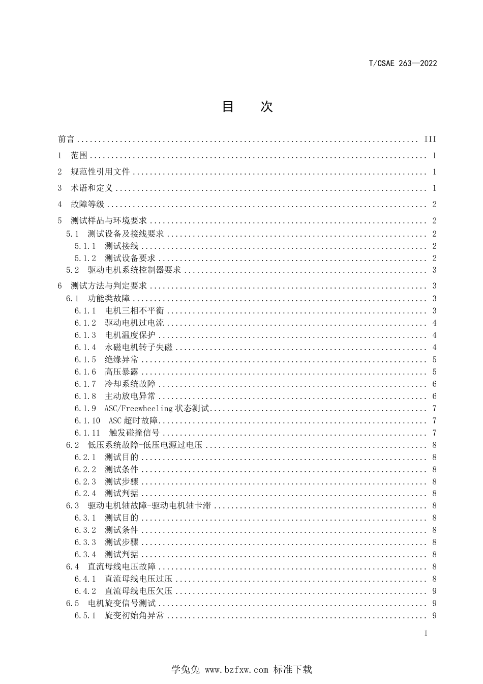 T∕CSAE 263-2022 电动汽车驱动电机系统控制器 故障注入测试规范_第3页