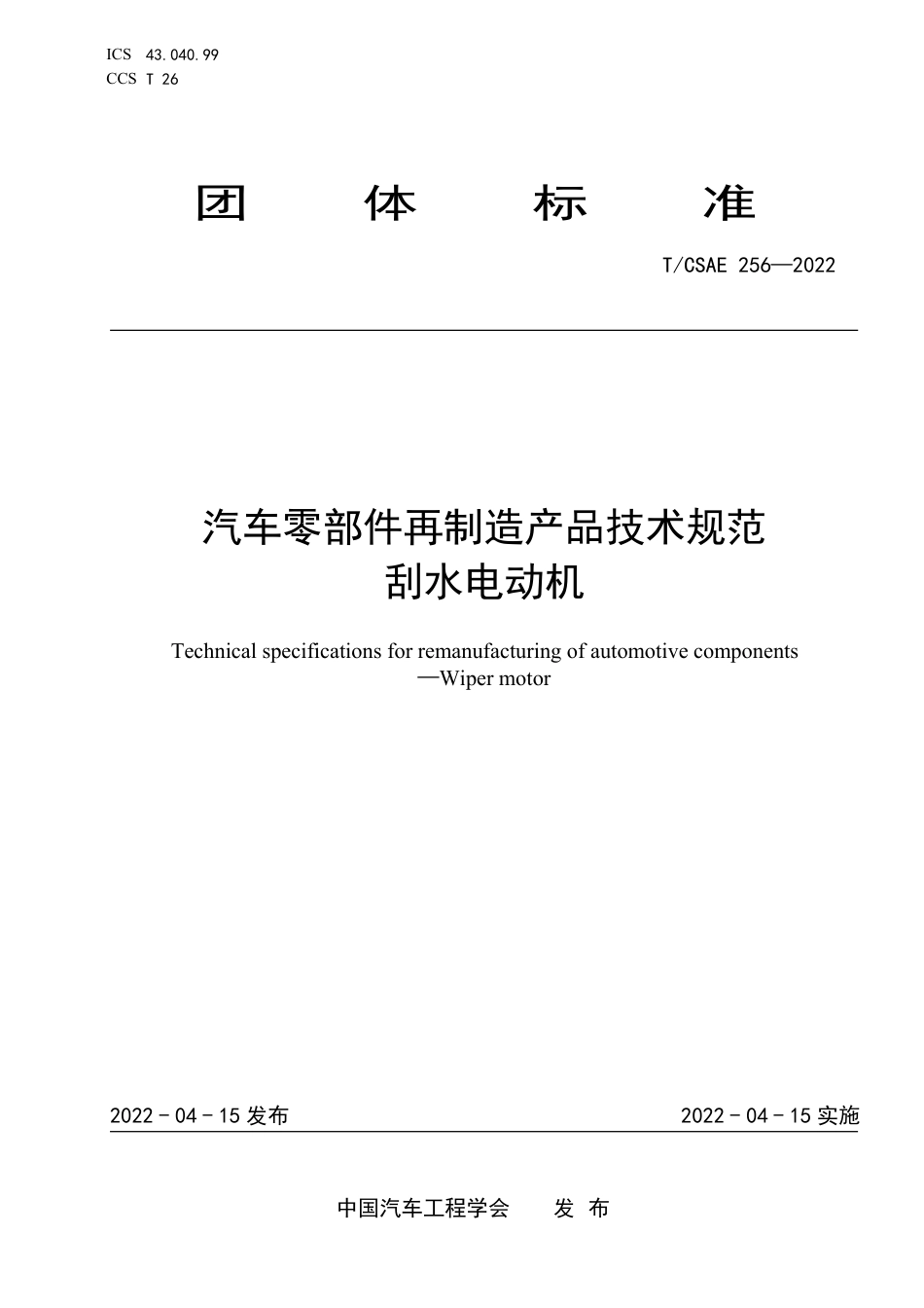 T∕CSAE 256-2022 汽车零部件再制造产品技术规范 刮水电动机_第1页